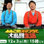 「よゐこのスマブラで大乱闘生活」第1回の公開日時が判明！ 発売に先駆け、濱口さんと有野さんが挑む