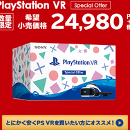 年末年始は『PS4』と『PSVR』がお買い得！12月6日より「大バンバン振る舞い！今すぐカモン！キャンペーン」開催
