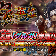 『アークザラッド R』に「アークII」の「グルガ」が登場!ミッションをクリアして★4専用装備を入手しよう