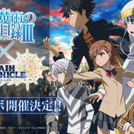 『チェンクロ３』x『とある魔術の禁書目録III』豪華アイテムがもらえる“事前リツイートキャンペーン”開催！コラボストーリーのあらすじも紹介