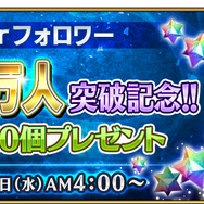 『FGO』公式Twitterのフォロワー数140万人突破！記念に「聖晶石10個」のプレゼントが決定