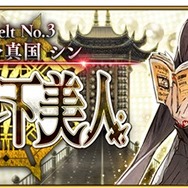 『FGO』第2部 第3章「人智統合真国 シン 紅の月下美人」で一番好きな新サーヴァントは？─項羽や始皇帝、虞美人に赤兎馬など勢揃い！【アンケート】