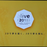 「alive2018」イベントレポート─Live2Dが見せた順調な拡大の先は「映画制作」の夢へ（基調講演概要）