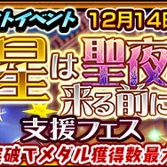 『チェンクロ３』「リゲル」＆「ミシディア」を仲間にできる“「星は聖夜が来る前に」支援フェス”開催中！