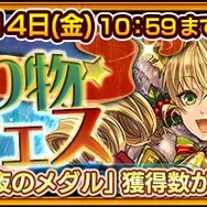 『チェンクロ３』「リゲル」＆「ミシディア」を仲間にできる“「星は聖夜が来る前に」支援フェス”開催中！