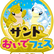 『ポケモン』「サンド」が“とっとりふるさと大使”に任命─観光キャンペーン「サンドおいでフェスin鳥取」開催中