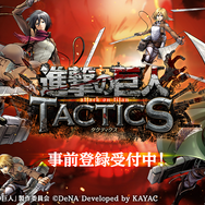 『進撃の巨人TACTICS』事前登録受付がスタート！クローズドβ版テスターを募集する「調査兵団入団試験」も開催中