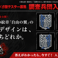 『進撃の巨人TACTICS』事前登録受付がスタート！クローズドβ版テスターを募集する「調査兵団入団試験」も開催中