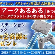 『アークザラッド R』「プレイステーション クラシック」が当たる発売記念連動Twitterキャンペーンを開始！