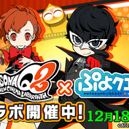 『ぷよクエ』x『ペルソナQ2』コラボが12月18日まで開催中─ペルソナ使いや制服を着たぷよぷよキャラを仲間にしよう!