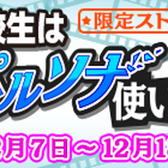 『ぷよクエ』x『ペルソナQ2』コラボが12月18日まで開催中─ペルソナ使いや制服を着たぷよぷよキャラを仲間にしよう!