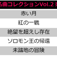 『メギド７２』配信開始1周年を記念して様々なキャンペーンを開催中！「名曲コレクションVol.2」の無料DLも実施