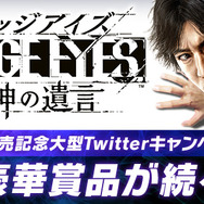 『JUDGE EYES：死神の遺言』発売記念Twitterキャンペーン開催―ゲーム内に登場する実在企業の豪華賞品が当たる！