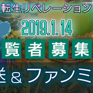 『Ｄ×２ 真・女神転生 リベレーション』東京で1周年ファンミーティングを2019年1月14日開催─100組最大400名を募集