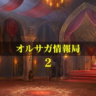 『オルサガ』次回イベントやクリスマス、年末の展開もお披露目！ 気になる新章の情報もポロリ【生放送まとめ】
