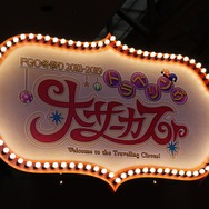 『FGO』冬祭りスタート！女主人公はピエロにフォウくんは玉乗り、サーカス仕様で華やかな会場