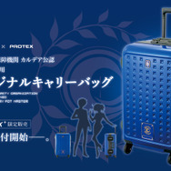 『FGO』マスター御用達なキャリーバッグが登場!デザインと機能性を両立で人理修復や空想切除が捗りそう