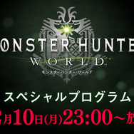 『モンハン：ワールド』の最新情報を明かす！ 特別番組を12月10日に放送