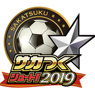 『サカつくシュート！』配信5周年を記念して『サカつくシュート！2019』にタイトルを変更─ジャパンスターが登場する豪華イベント開催中！