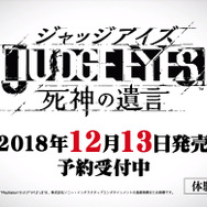 今週発売の新作ゲーム『JUDGE EYES：死神の遺言』『GOD EATER 3』『ボーダーランズ2 VR』他