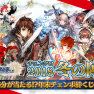 『チェンクロ3』公式生放送「冬の陣」を20日19時より放送─ゲストは緑川光さん！