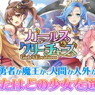新作HTML5ゲーム『ガールズ&クリーチャーズ』正式リリース開始─どちらの女の子がお好み?