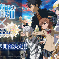 『チェンクロ３』×『とある魔術の禁書目録III』コラボ─「上条当麻」「御坂美琴」らが登場する事前CM動画を公開！