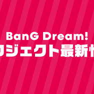 『バンドリ！』第2期制作発表会レポート！戸山香澄役の愛美さんが太鼓判「キラキラドキドキが詰まっている」