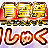 『コトダマン』12月13日から“言霊祭”開催！「恋人たちの・メリクリ」「聖夜・ノエル」が初登場