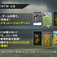 『サカつくRTW』Jリーグモードが実装開始！元サッカー日本代表・川口能活が挑戦したいのは南米リーグ