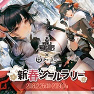 『World of Warships』と『アズールレーン』が秋葉原をジャック！限定ノベルティがもらえるシールラリー開催決定