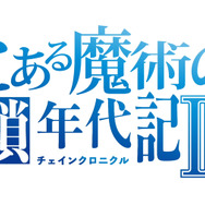『チェンクロ３』ｘTVアニメ『とある魔術の禁書目録III』コラボが12月14日開幕 ─コラボPVを公開中！