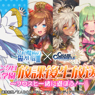 『チェンクロ３』ｘ『とある魔術の禁書目録III』コラボ開催中─21日の生放送には井口裕香さんが出演！