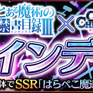 『チェンクロ３』ｘ『とある魔術の禁書目録III』コラボ開催中─21日の生放送には井口裕香さんが出演！