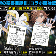 『チェンクロ３』ｘ『とある魔術の禁書目録III』コラボ開催中─21日の生放送には井口裕香さんが出演！