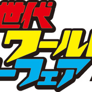「次世代ワールドホビーフェア’19 Winter」の「ポケカバトル」に、あばれる君の参戦が決定！