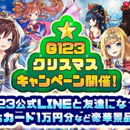 「G123クリスマスキャンペーン」開催中!「iTunesカード」「ゲーム内通貨」など豪華景品をゲット!