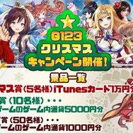 「G123クリスマスキャンペーン」開催中!「iTunesカード」「ゲーム内通貨」など豪華景品をゲット!