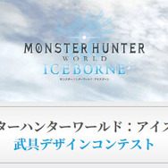 『モンスターハンターワールド：アイスボーン』武具デザインコンテストを世界4地域で開催─今度はオトモ装備も応募可能ニャ！