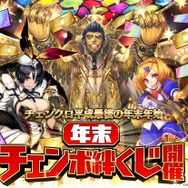 『チェンクロ3』「平成最後の年末年始キャンペーン」開催―ガチャ1年分と好きなキャラクター1体が当たる「絆くじ」など内容盛り沢山！