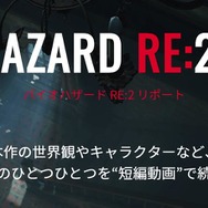 『バイオハザード RE:2』恐怖の一端が垣間見える短編動画第4弾を公開！この空気に耐えられるか…