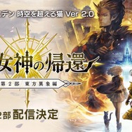 アナザーエデン』第2部 東方異象編「時の女神の帰還」配信決定!詳細