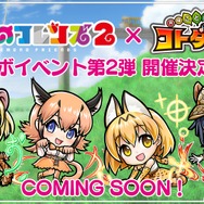 『コトダマン』×「けものフレンズ2」コラボ第2弾開催決定!新フレンズ「オオセンザンコウ」「オオアルマジロ」などもゲームに登場