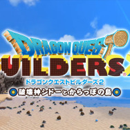 今週発売の新作ゲーム『ドラゴンクエストビルダーズ2 破壊神シドーとからっぽの島』『鬼武者』『塊魂アンコール』他