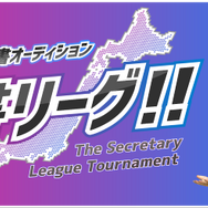 『サカつく RTW』「全国サカつく秘書オーディション 秘書リーグ」開催―あなたのクラブを支えてほしいのはどの娘？