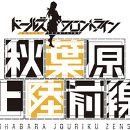 『ドールズフロントライン』が秋葉原をタウンジャック!? 15店舗とコラボしてドルフログッズをプレゼント