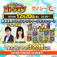 『コトダマン』に関する問題を「グノシーQ」が出題!小野友樹さん、山下まみさんと一緒にクイズに挑戦