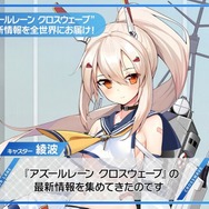 PS4『アズールレーン クロスウェーブ』新たなゲーム紹介動画を12月26日に公開―「綾波」が最新情報を集めてきた！