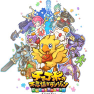 『チョコボの不思議なダンジョン エブリバディ！』3月20日発売決定！『FF14』に登場したチョコボ「アルファ」も大活躍