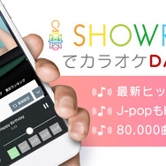 ライブ配信プラットフォーム『SHOWROOM』に「カラオケ」機能が登場！約8万曲から選曲可能
